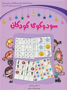 جلد کتاب سودوکوی کودکان