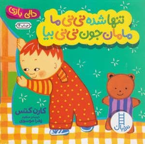 جلد کتاب دالی بازی - تنها شده نی نی ما مامان جون نی نی بیا