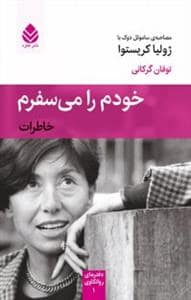 جلد کتاب خودم را می‌سفرم (خاطرات) - مصاحبه‌ی ساموئل دوک با ژولیا کریستوا — قطره