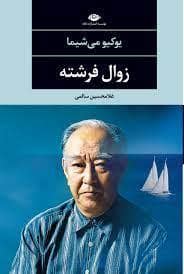 جلد کتاب زوال فرشته — نگاه