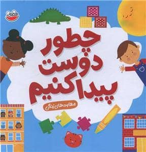 جلد کتاب مهارت های زندگی - چطور دوست پیدا کنیم