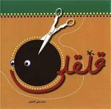 جلد کتاب قلقلی