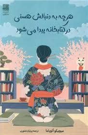 جلد کتاب هر چه به دنبالش هستی در کتابخانه پیدا می شود — دانش آفرین