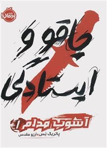 جلد کتاب آشوب مدام 1 - چاقو و ایستادگی