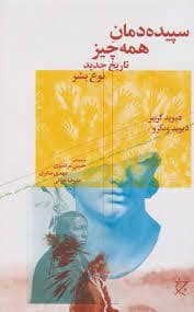 جلد کتاب سپیده دمان همه چیز