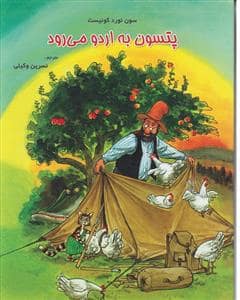 جلد کتاب پتسون به اردو می رود