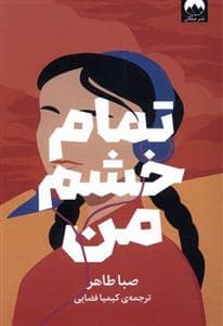 جلد کتاب تمام خشم من — میلکان