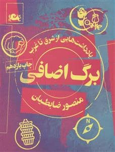 جلد کتاب یادداشت‌هایی از شرق تا غرب - برگ اضافی — مثلث