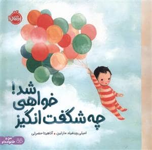 جلد کتاب چه شگفت انگیز خواهی شد!