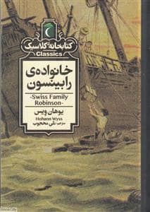 جلد کتاب کتابخانه کلاسیک - خانواده رابینسون