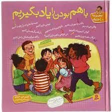 جلد کتاب مجموعه 10 جلدی - با هم بودن را یاد بگیریم