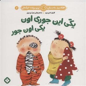 جلد کتاب هفته روز ماه و سال نی نی می خنده خوشحال 2 - یکی این جوری اون یکی اون جور
