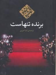 جلد کتاب برنده تنهاست — مکتوب
