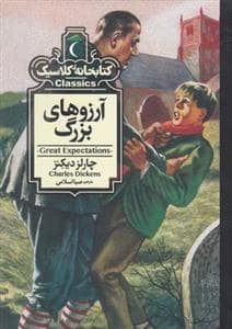 جلد کتاب کتابخانه کلاسیک - آرزوهای بزرگ