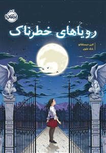 جلد کتاب رویاهای خطرناک