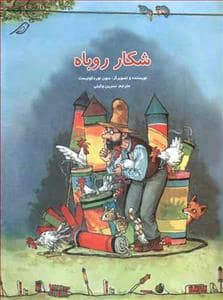 جلد کتاب شکار روباه