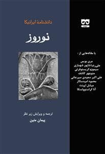 جلد کتاب دانشنامه ی ایرانیکا نوروز — فرهامه