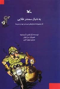 جلد کتاب به دنبال سمندر طلایی