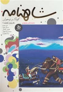 جلد کتاب شاهنامه کودک و نوجوان - دفتر پنجم - کیانیان 3