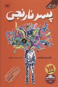 جلد کتاب پسر نارنجی