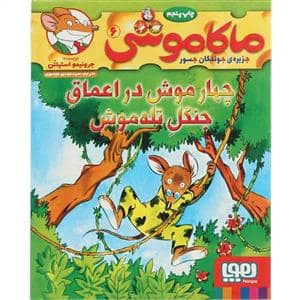 جلد کتاب ماکاموشی جزیره ی جوندگان جسور 6 چهارموش در اعماق جنگل تله موش