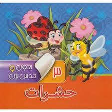 جلد کتاب بخون و حدس بزن 3 حشرات — آریانوین