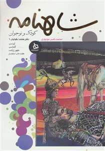 جلد کتاب شاهنامه کودک و نوجوان - دفتر هشتم کیانیان 6