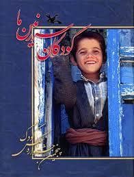 جلد کتاب کودکان سرزمین ما
