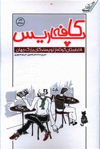 جلد کتاب کافه پاریس — کوله پشتی