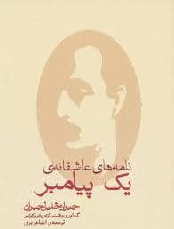 جلد کتاب نامه های عاشقانه ی یک پیامبر — مکتوب