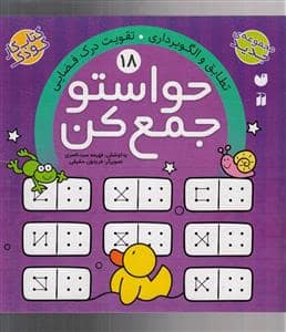 جلد کتاب حواستو جمع کن 18 - تطابق و الگوبرداری