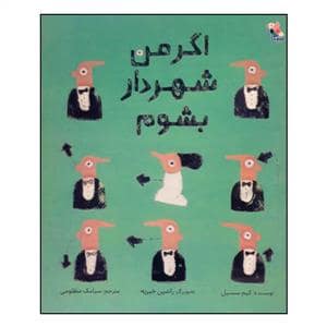 جلد کتاب اگر من شهردار بشوم ...