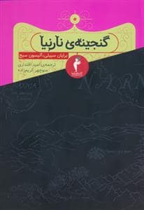 جلد کتاب گنجینه نارنیا