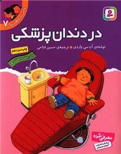 جلد کتاب اولین تجربه های تو 7 - در دندان پزشکی
