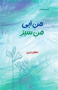 جلد کتاب من آبی من سبز