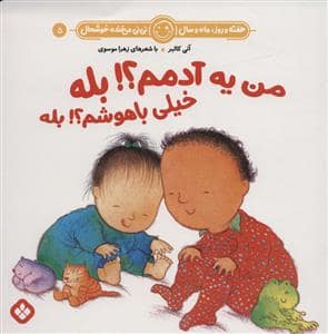 جلد کتاب هفته روز ماه و سال نی نی می خنده خوشحال 5 - من یه آدمم بله خیلی باهوشم بله