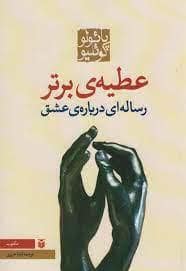 جلد کتاب عطیه ی برتر - رساله ای درباره ی عشق — مکتوب