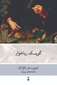جلد کتاب گوبسک رباخوار — فرهنگ نشر نو