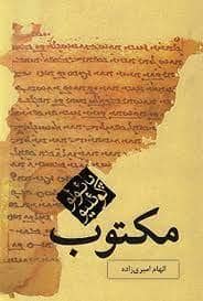 جلد کتاب مکتوب — مکتوب