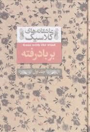 جلد کتاب عاشقانه های کلاسیک - بر باد رفته - جلد اول — افق