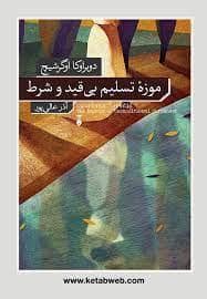 جلد کتاب موزه‌ی تسلیم بی قید و شرط — فرهنگ نشر نو