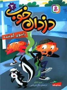 جلد کتاب دزدان خوب 2 - راسوی گم شده