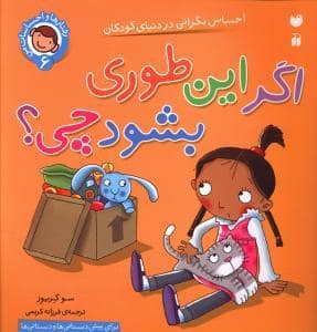 جلد کتاب رفتارها و احساسات 6 - اگر این طوری بشود چی ؟