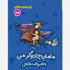 جلد کتاب مامان جادوگر من - با طعم خامه شکلاتی