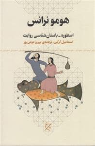 جلد کتاب هومو نرانس - اسوطره - باستان شناسی روایت — چشمه
