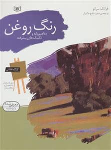 جلد کتاب کارگاه نقاشی - رنگ روغن مفاهیم پایه و تکنیکهای پیشرفته