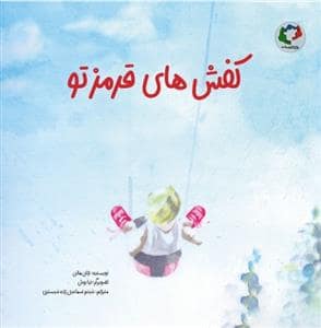 جلد کتاب کفش های قرمز تو