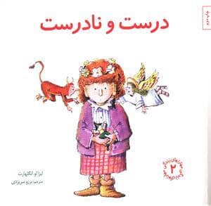 جلد کتاب مهارتهای زندگی 2 - درست و نادرست