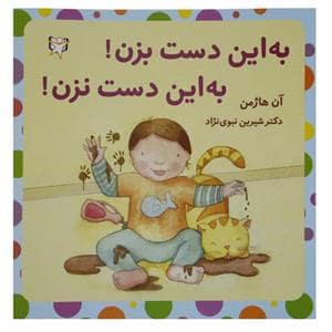 جلد کتاب به این دست بزن ! به این دست نزن !