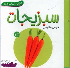 جلد کتاب اولین کتاب من - سبزیجات